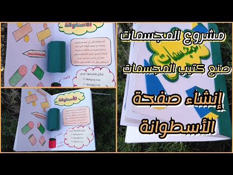 مشروع المجسمات انشاء صفحة الأسطوانة القائمة طريقة صنع الأسطوانة الاسطوانة القائمة