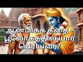 பூலோகத்தில் யார் பெரியவர்? ஆன்மிகக் கதை #tamilcartoon #tamilfairytales #tamilkataikal