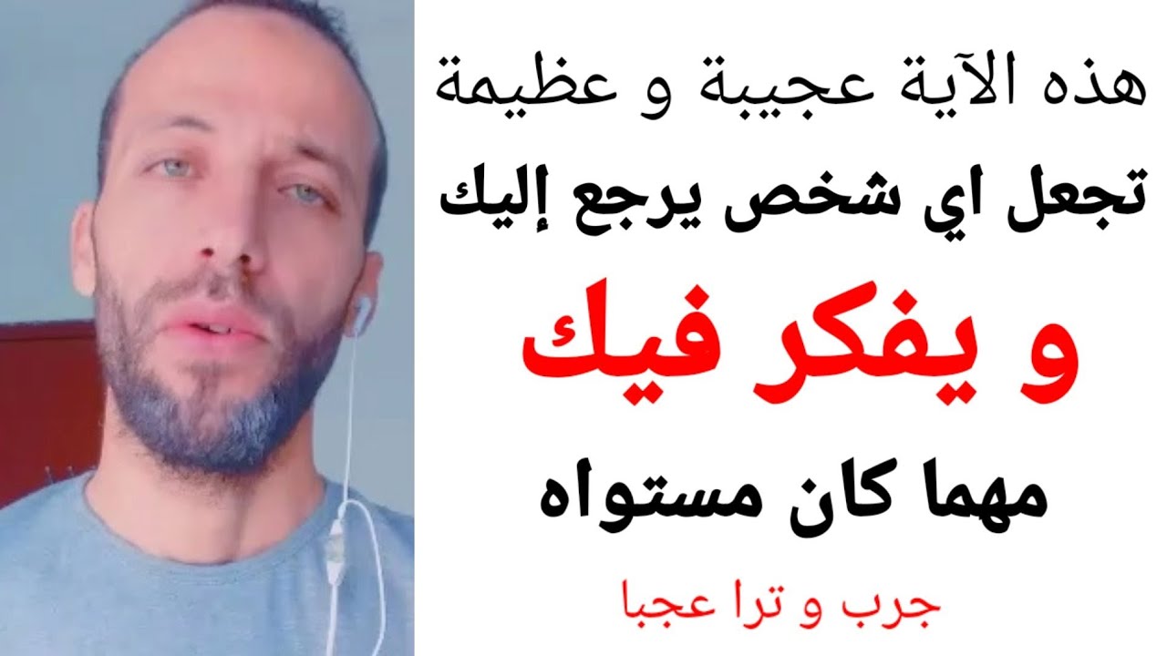 هذه الآية عجيبة و عظيمة تجعل اي شخص يرجع إليك و يفكر فيك مهما كان مستواه جرب و ترا عجبا