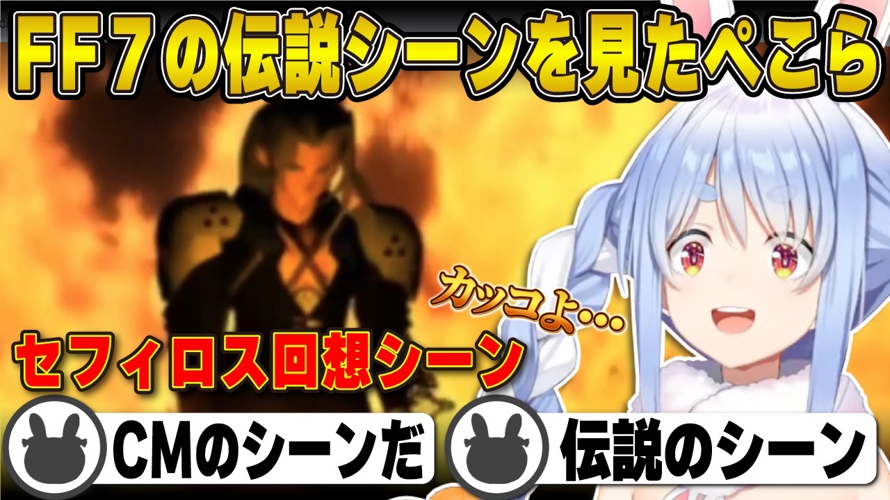 FF7の伝説のセフィロス回想シーンを見る兎田ぺこら ※ネタバレあり |  ファイナルファンタジー7【ホロライブ/クラウド/兎田ぺこら/切り抜き】 #兎田ぺこら