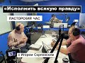 ПАСТОРСКИЙ ЧАС с Игорем Серпевским  - Вячеслав Бойнецкий