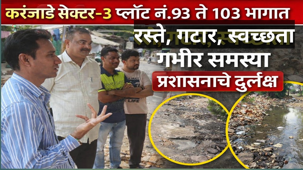 माझे करंजाडे । सेक्टर-३ प्लॉट नं.९३ ते १०३ रस्ते, गटार, स्वच्छता गंभीर समस्या प्रशासनाचे दुर्लक्ष