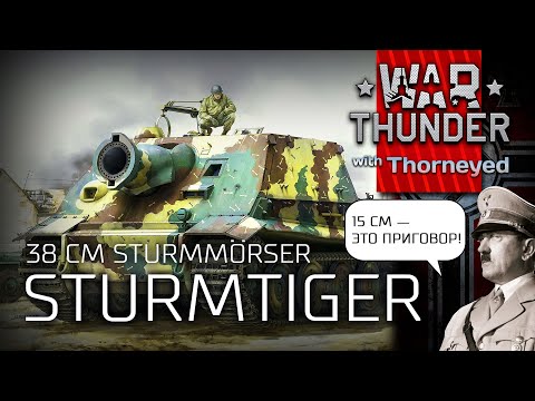 Видео: Sturmtiger, когда 15 см — это приговор | War Thunder