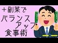 +(プラス)副菜でバランスアップ食事術(動画E)