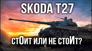 SKODA T27. БЫСТРО, НО СЛАБО ВАС УСТРОИТ? | WoT