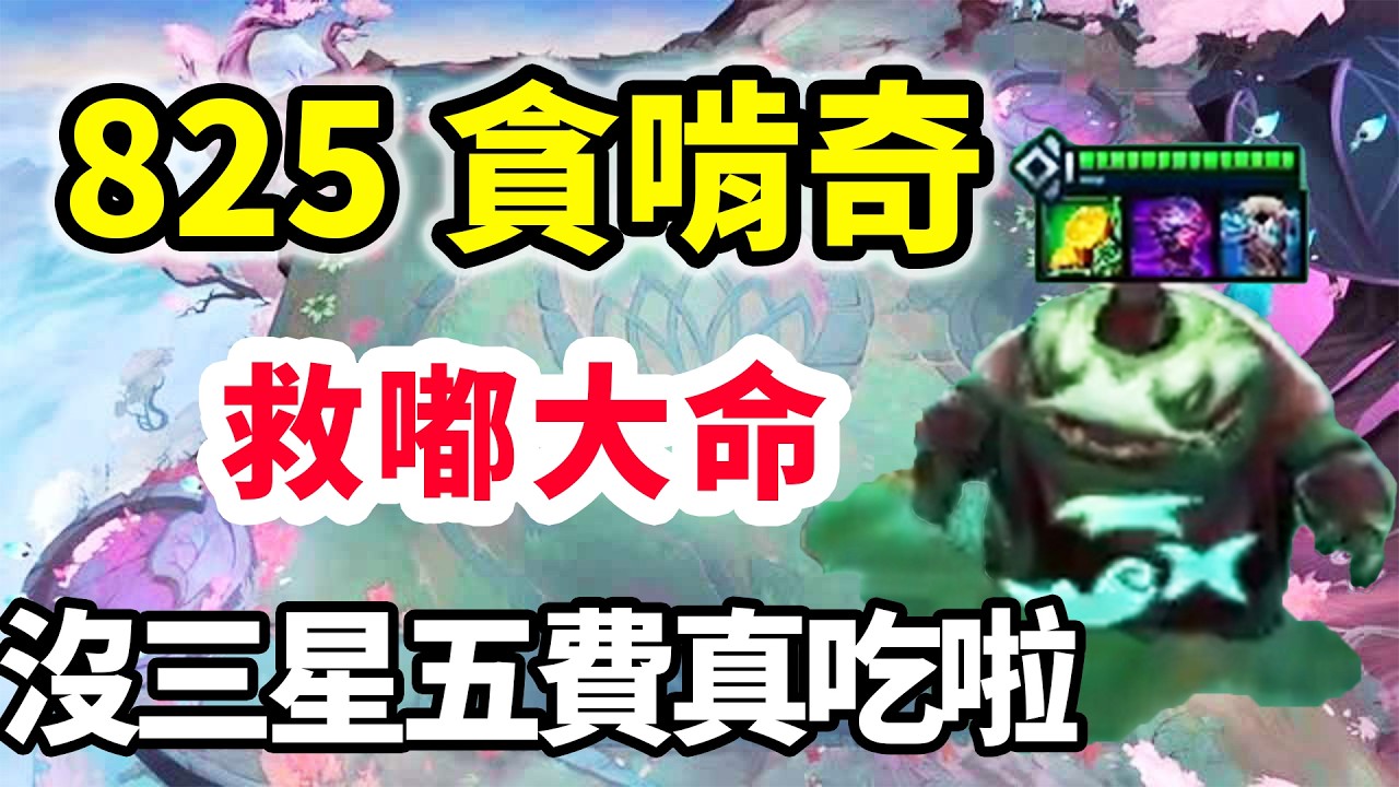 8級兩星貪啃奇救大命，苟到第二，對面沒有三星五費真吃啦！【慎獨y】