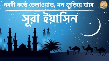 সূরা ইয়াসিন - অত্যন্ত দরদী কন্ঠে তেলাওয়াত | سورة يس | Sura yaseen - By Saad al Ghamidi