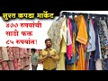 सूरतमधील होलसेल साड्यांचे मार्केट | 400 रुपयांची साडी 85 रुपयांत | Surat Saree Wholesale Market