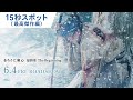 映画『るろうに剣心 最終章 The Beginning』15秒スポット（最高傑作編）6月4日（金）公開