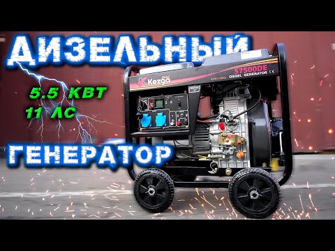 Дизельный генератор Kezga 5 кВт. Полный обзор