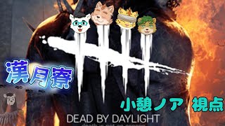 【漢月寮】Dead by Daylight