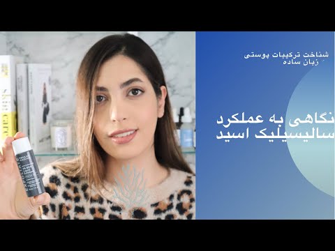 تصویری: آیا می توانید از اسید گلیکولیک و اسید سالیسیلیک با هم استفاده کنید؟