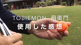 【ゴルフボール試打と感想】まさかの高評価？【TOBIEMON 飛衛門】