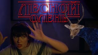 Принцесса Павлин - Лесной Олень #PVLN