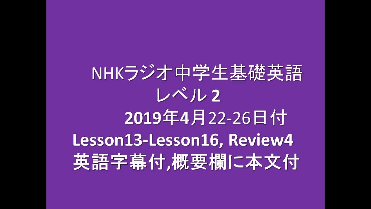 NHKラジオ中学生基礎英語レベル2, 2019年4月22－26 Lesson13 -Lesson16