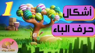 أشكال حرف الباء | ج3 | الحروف الهجائية | الصف الأول | KG