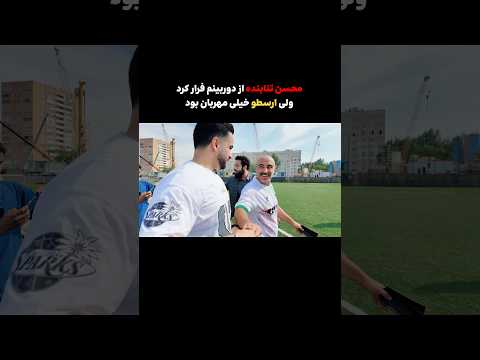 محسن تنابنده میکروفون رو از دستم گرفت نقی محسن تنابنده پایتخت ارسطو