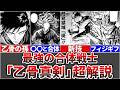 【呪術廻戦モジュロ】最強のフィジギフ合体戦士『乙骨真剣』を完全解説!!(術式・奥義・死亡・強さ)