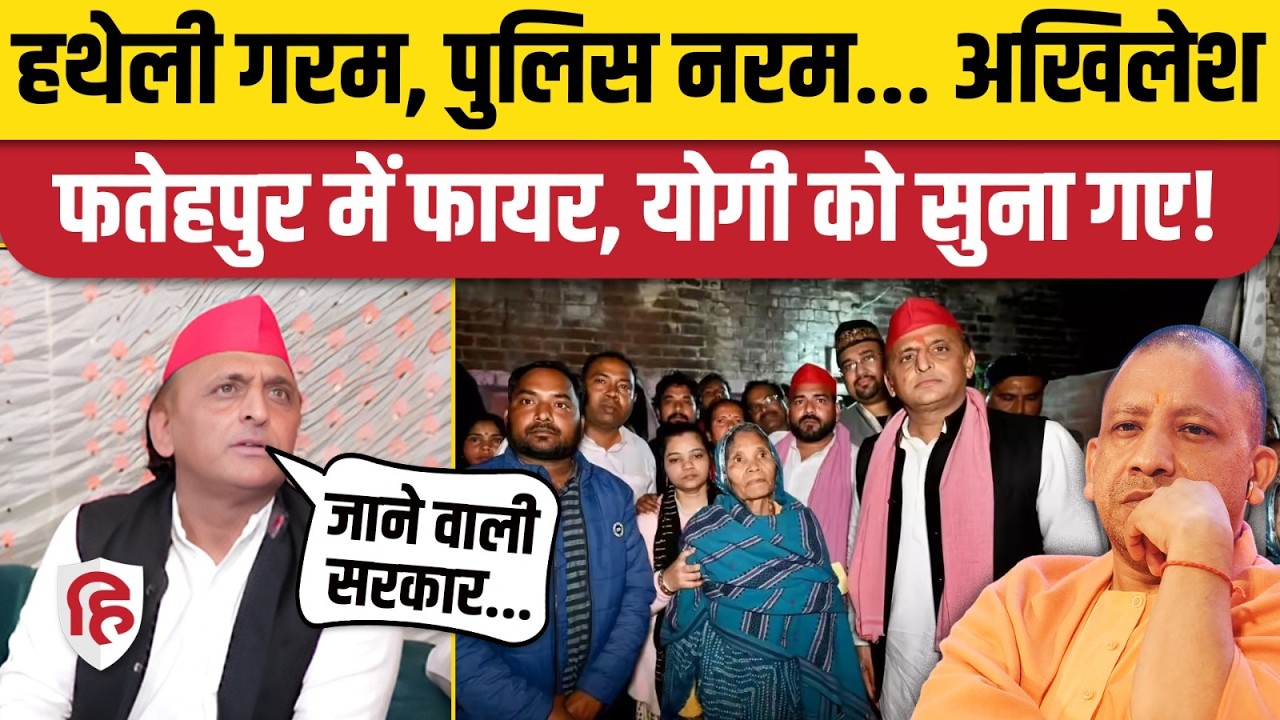 Akhilesh Yadav का Yogi Adityanath पर जोरदार हमला, Trump के बहाने PM Modi को भी लपेटा | Fatehpur