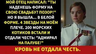 видео: Мой отец посмеялся надо мной на моей свадьбе — а потом 200 «морских котиков» встали и отдали честь.. картинка: Мой отец посмеялся надо мной на моей свадьбе — а потом 200 «морских котиков» встали и отдали честь..