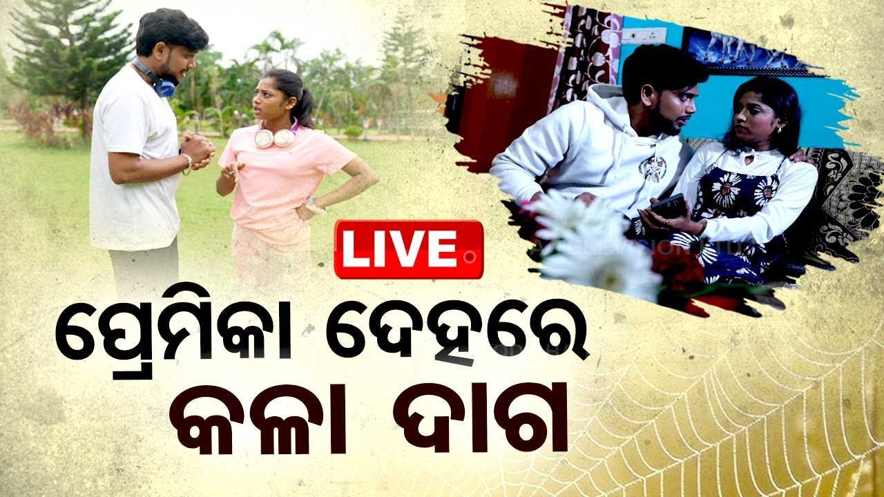 ????Live | ପ୍ରେମିକା ଦେହରେ କଳା ଦାଗ | Samparkara Mayajala | Love | Relation