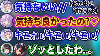 おかゆのキモさを真似するも、本家がキモ過ぎて返り討ちに遭うトワ様【ホロライブ切り抜き/常闇トワ/猫又おかゆ/大空スバル/大神ミオ】