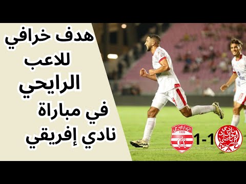 هدف خرافي للوداد عن طريق لاعب الرايحي في مباراة نادي إفريقي الذي إنتهت بتعادل 1 1