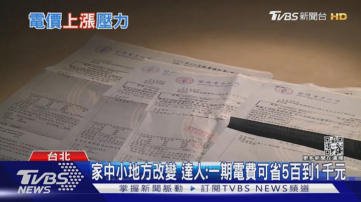 4到6月恐缺电 传4月将涨电价! 改掉家中吃电怪兽 1期可省千元｜十点不一样20230220@tvbsnews02 - 天天要闻
