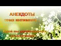 АНЕКДОТЫ.  ИНТИМНАЯ ТЕМА... (№04)