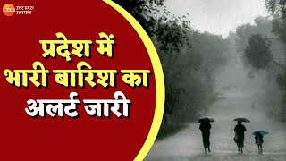 Lucknow : प्रदेश में भारी बारिश का अलर्ट जारी | UP Weather Forecast | Heavy Rain Alert | Latest News