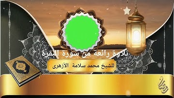 تلاوة خاشعة ومؤثرة للشيخ/ محمد سلامة الأزهري من تراويح مسجد عباد الرحمن لشهر رمضان لعام 1444ه‍