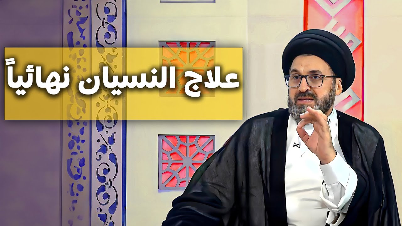 كيف تتخلص من النسيان بسرعة؟ | السيد رشيد الحسيني