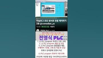 전영식 PLC 회원가입 전용영상 맛보기 LS PLC program