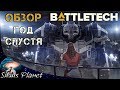 Обзор BattleTech год спустя ► стоит ли играть? Скукота или годнота?