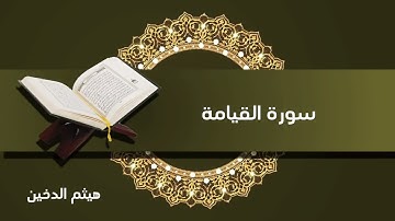 سورة القيامة | بصوت القارئ هيثم الدخين