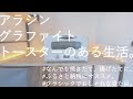 「アラジングラファイトトースターのある生活。」【ふるさと納税にオススメ】