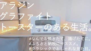 「アラジングラファイトトースターのある生活。」【ふるさと納税にオススメ】