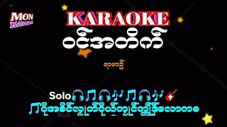 Video thumbnail of "ဝင္အတိက္-ရာမာဥ္#karaoke#mon karaoke#ဒြက္မန္ ကိြင္ကိြဳက္"