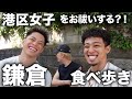 【鎌倉食べ歩き】港区の呪いを祓いにいきました