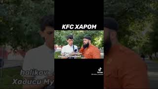 срочно😱😱 KFC  харом будай бо kfc надуроен