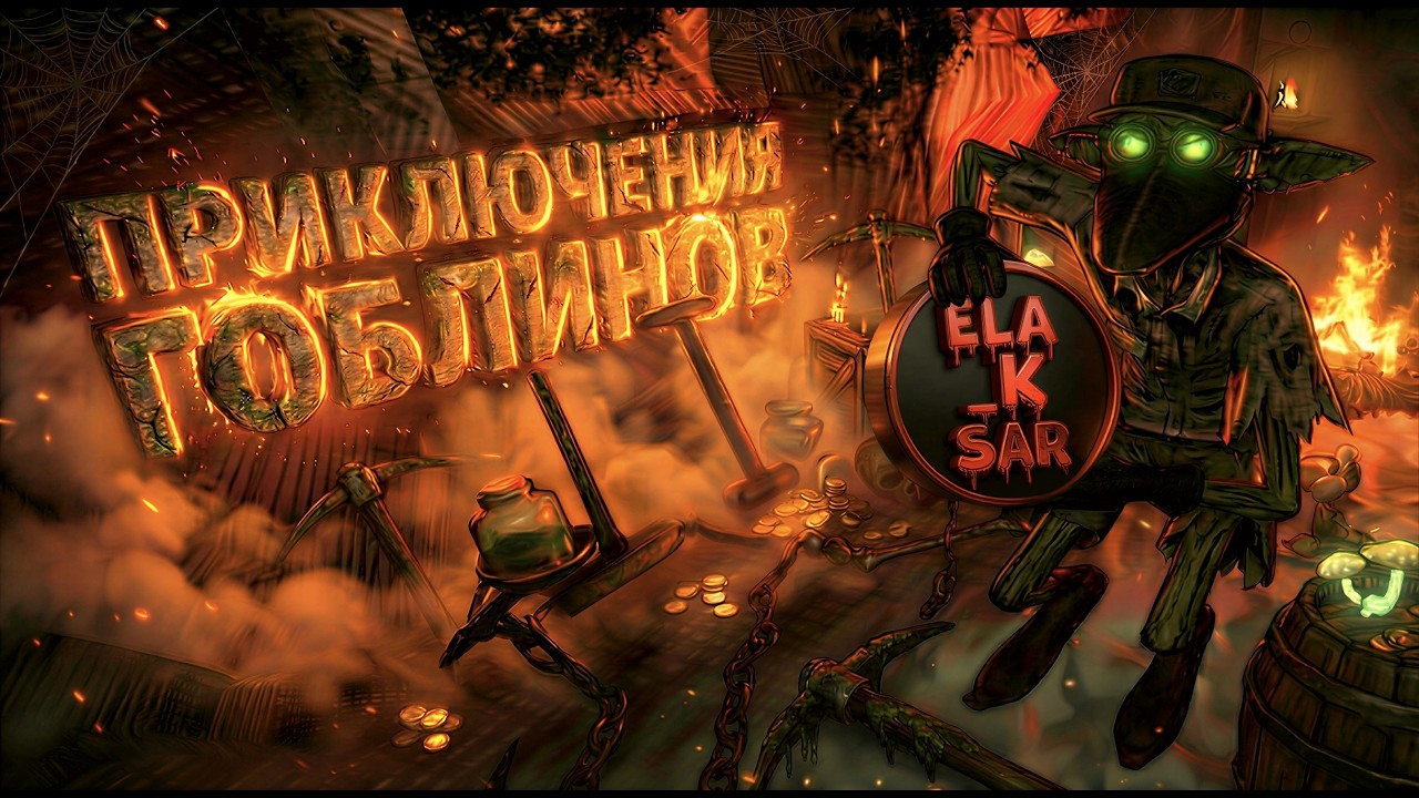 Приключения Гоблинов VR (Deadly Delivery)