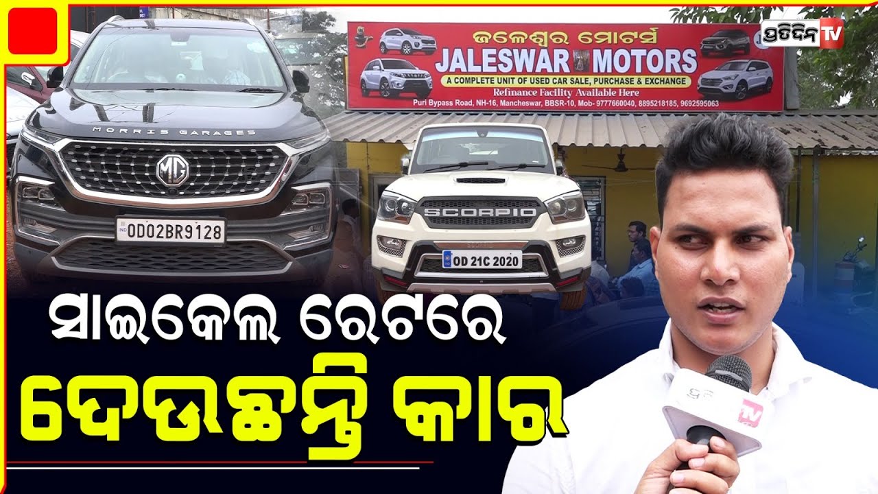 ୮୦ ଲକ୍ଷର Jaguar ୧୮ଲକ୍ଷରେ, ୨୫ହଜାରରୁ ଆରମ୍ଭ Jaleswar Motors | Jaleswar Motors | Bhubaneswar