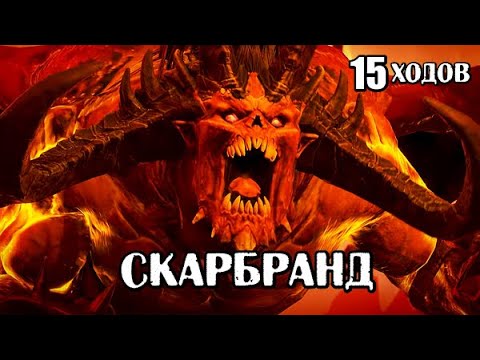 Видео: Total War: Warhammer 3. Гайд. Скарбранд, бессмертные империи