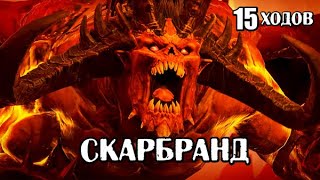 Total War: Warhammer 3. Гайд. Скарбранд, бессмертные империи