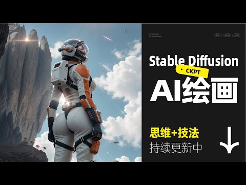 stable diffusion AI绘画系统课丨05 SD云端安装部署