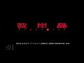 [PSP] 彼岸島：01