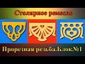 Прорезная резьба Альбом№1