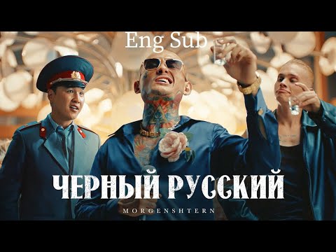 Morgenshtern Чёрный Русский | Eng Sub |