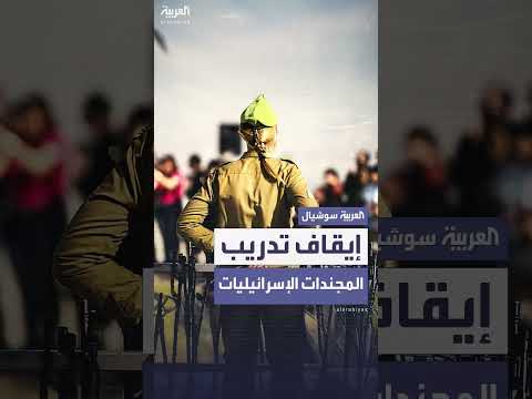 الجيش الإسرائيلي يوقف التدريبات القتالية للمجندات