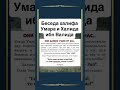 Беседа халифа Умара и Халида ибн Валида